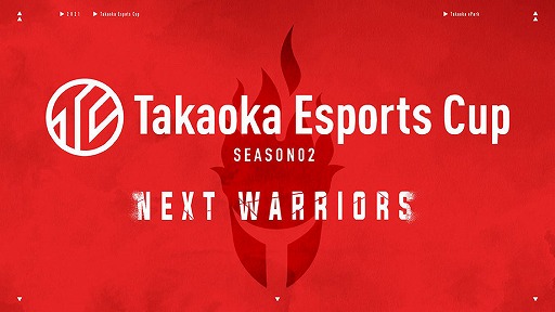 画像ギャラリー No.001のサムネイル画像 / eスポーツイベント「Takaoka Esports Cup -シーズン2」が6月12日に開幕