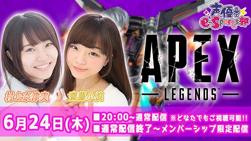 画像ギャラリー No.002のサムネイル画像 / 「声優e-Sports部」の6月配信メニューが公開。村上奈津実さんのApex Legends,前田佳織里さんのFORTNITEが配信