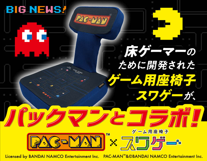 パックマン」とコラボしたドン・キホーテのゲーム専用座椅子“スワゲー