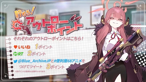 画像ギャラリー No.002のサムネイル画像 / 「ブルーアーカイブ」でTwitterでのユーザーのアクションをポイント化する“エンゲージポイント機能”の第1弾が実施