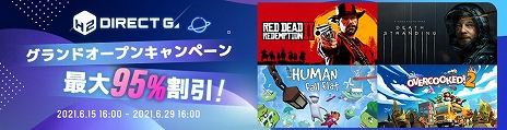 画像ギャラリー No.003のサムネイル画像 / PCゲームデジタルキー販売サービス「DIRECT GAMES」が正式オープン。最大95%オフセールや50%の確率でゲームが当たるガチャなどを開催