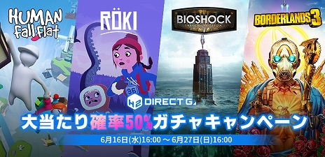 画像ギャラリー No.007のサムネイル画像 / PCゲームデジタルキー販売サービス「DIRECT GAMES」が正式オープン。最大95%オフセールや50%の確率でゲームが当たるガチャなどを開催