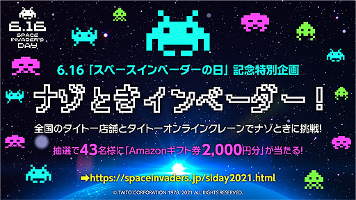 画像ギャラリー No.002のサムネイル画像 / 6月16日「スペースインベーダーの日」記念で,Amazonギフト券2000円分が当たる“ナゾときインベーダー!”イベントがスタート