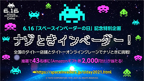 画像ギャラリー No.003のサムネイル画像 / 6月16日「スペースインベーダーの日」記念で,Amazonギフト券2000円分が当たる“ナゾときインベーダー!”イベントがスタート