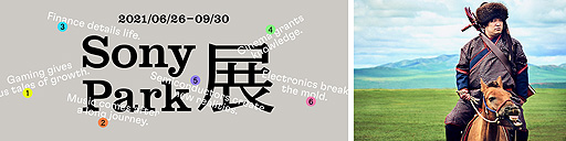 ���������꡼ No.003�Υ���ͥ������ / ���ˡ��������ΰ餵�󤬻��褹���θ������٥�ȡ֥�����ϡ��Ҹ������פ��Sony ParkŸ�ɤδ��Ȥ���6��26����7��7���˳��Ť�