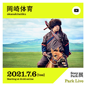 ���������꡼ No.013�Υ���ͥ������ / ���ˡ��������ΰ餵�󤬻��褹���θ������٥�ȡ֥�����ϡ��Ҹ������פ��Sony ParkŸ�ɤδ��Ȥ���6��26����7��7���˳��Ť�