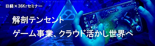 画像ギャラリー No.001のサムネイル画像 / 日経と36Krによるセミナー「解剖テンセント第2弾〜ゲーム事業、クラウド活かし世界へ」が6月22日に開催