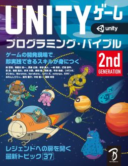 画像ギャラリー No.003のサムネイル画像 / ゲーム開発のノウハウが詰まった書籍「Unity ゲーム プログラミング・バイブル 2nd Generation」が6月下旬に刊行