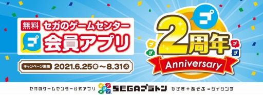 ���������꡼ No.001�Υ���ͥ������ / ��SEGA�ץ�ȥ�פΥ����ӥ�����2��ǯ��ǰ�������ե��٥�Ȥ�6��25����곫��