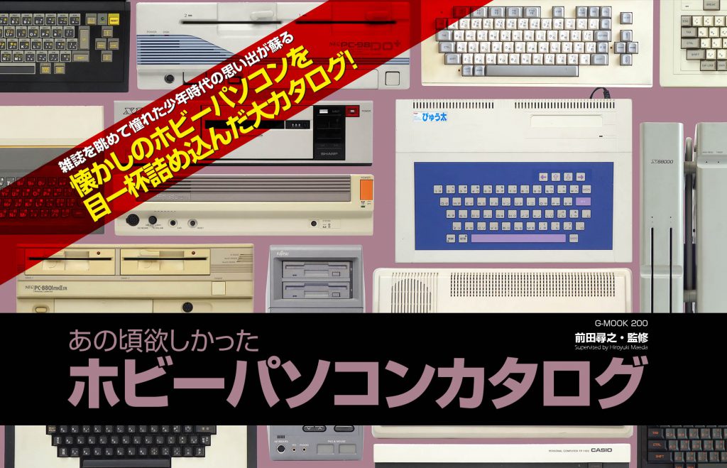 1970年代から90年代のパソコンを紹介するムック あの頃欲しかったホビーパソコンカタログ が6月29日に発売