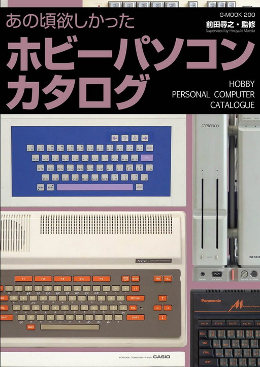 1970年代から90年代のパソコンを紹介するムック あの頃欲しかったホビーパソコンカタログ が6月29日に発売