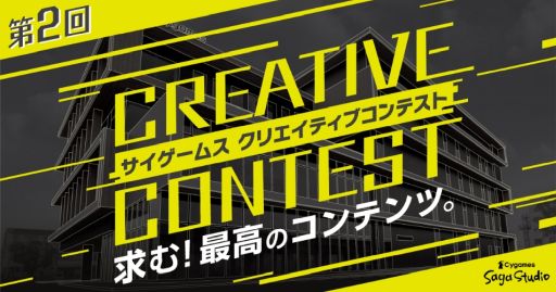 画像ギャラリー No.001のサムネイル画像 / 第2回「サイゲームス クリエイティブコンテスト」が開催決定。3DCG部門を新設