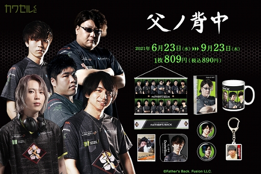 画像ギャラリー No.001のサムネイル画像 / プロゲームストリーマーチーム「父ノ背中」の限定グッズがカワセルくじに登場