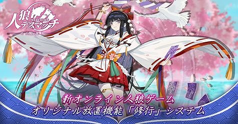 画像ギャラリー No.002のサムネイル画像 / 妖怪をモチーフにしたオンライン人狼ゲーム「人狼デスマッチ」が6月25日に配信
