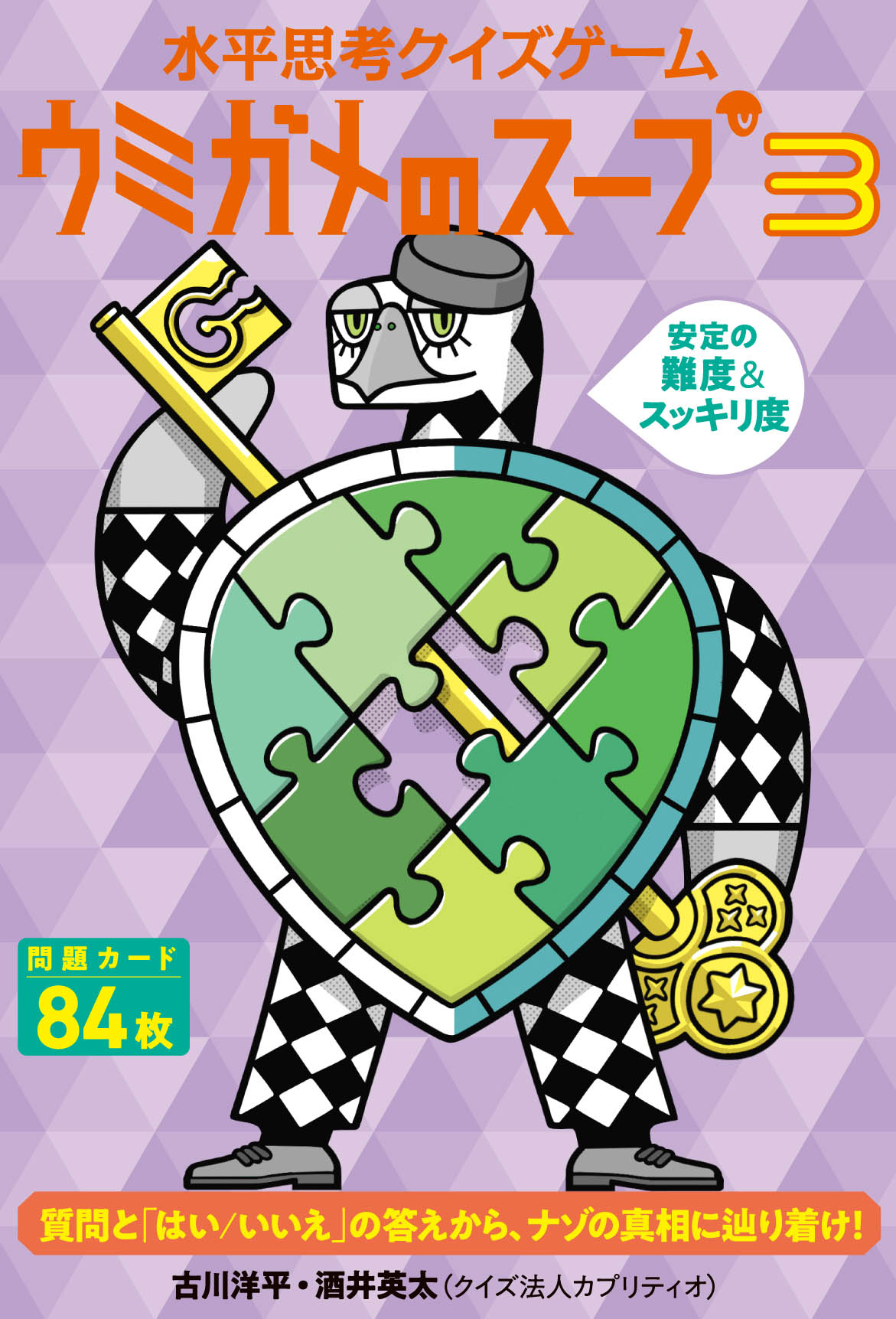 カードゲーム 水平思考クイズゲーム ウミガメのスープ3 7月21日発売 カードゲーム 水平思考クイズゲーム ウミガメのスープ3 7月21日発売