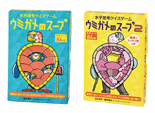 カードゲーム 水平思考クイズゲーム ウミガメのスープ3 7月21日発売
