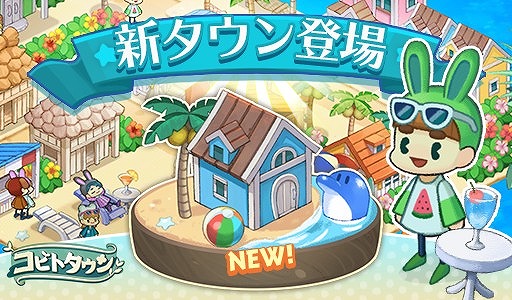 画像ギャラリー No.001のサムネイル画像 / 「コビトタウン」,ビーチをモチーフにした新しいタウンが登場