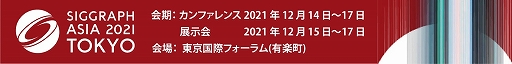 画像ギャラリー No.001のサムネイル画像 / 「SIGGRAPH Asia 2021」のスポンサーにIMAGICA GROUPとオートデスクが参加