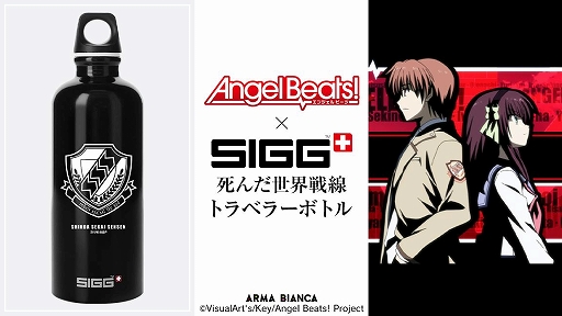 画像ギャラリー No.001のサムネイル画像 / 「Angel Beats!」と「SIGG」のコラボグッズとして“死んだ世界戦線 トラベラーボトル”の受注が開始