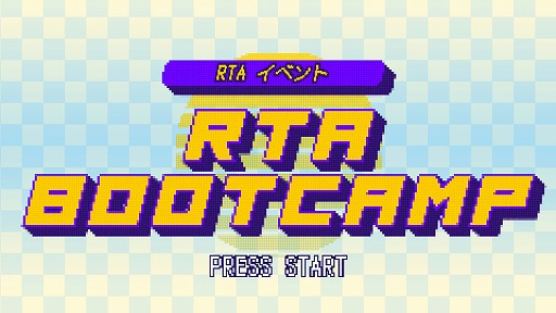 ���������꡼ No.001�Υ���ͥ������ / ��RTA BootCamp�פ�1��ǯ��ǰ���٥�Ȥ�7��8���˳���