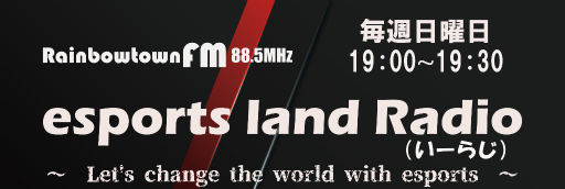 Eスポーツ特化型ラジオ Esports Land Radio が 21年7月4日に放送