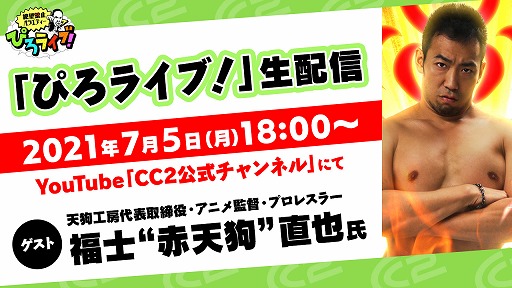 画像ギャラリー No.001のサムネイル画像 / CC2のWeb番組「ぴろライブ!」が7月5日に配信決定。アニメ監督にしてプロレスラーの福士"赤天狗"直也氏が出演