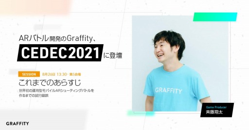 ���������꡼ No.001�Υ���ͥ������ / Graffity��CEDEC2021�ؤ����Ť����ꡣAR���塼�ƥ��󥰡� Leap Trigger�פ����