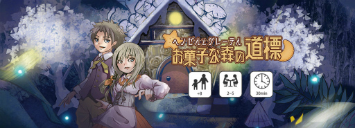 画像ギャラリー No.001のサムネイル画像 / GOTTA2の「ヘンゼルとグレーテル お菓子な森の道標」が一般販売開始