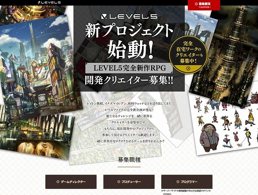 画像ギャラリー No.001のサムネイル画像 / レベルファイブ,新プロジェクト“完全新作RPG”を発表&クリエイター募集をスタート。国内なら地域不問で完全在宅ワークにも対応