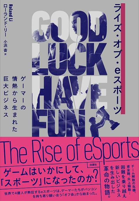 画像ギャラリー No.001のサムネイル画像 / eスポーツの文化とその背景を描いた書籍「ライズ・オブ・eスポーツ」が7月13日に発売