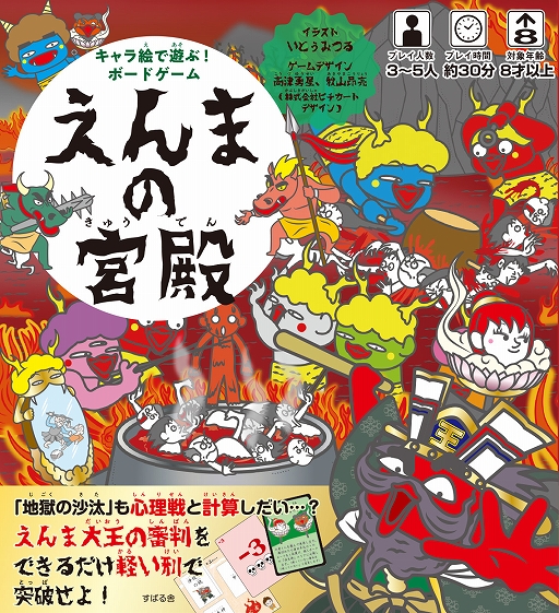 キャラ絵で遊ぶ ボードゲーム えんまの宮殿 が7月15日に発売 地獄をテーマにした心理戦バトル キャラ絵で遊ぶ ボードゲーム えんまの宮殿 が7月15日に発売 地獄をテーマにした心理戦バトル
