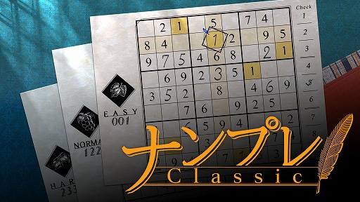 画像ギャラリー No.001のサムネイル画像 / Switch用DLソフト「ナンプレClassic」の予約受付が開始。10月12日まで41%OFFで販売