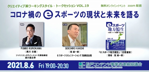 画像ギャラリー No.001のサムネイル画像 / 松戸コンテンツ事業者連絡協議会のトークセッションが8月6日に開催。ゲストに筧 誠一郎氏を迎え