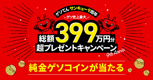 画像ギャラリー No.001のサムネイル画像 / 「ゲソてんbyGMO」,サービス開始9周年を記念した感謝祭を実施