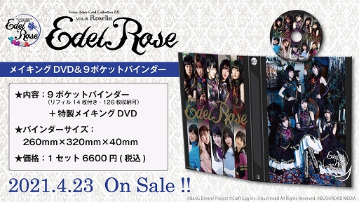ボイコレ」EX VOL.01 Roselia「Edel Rose」の関連グッズがリリース