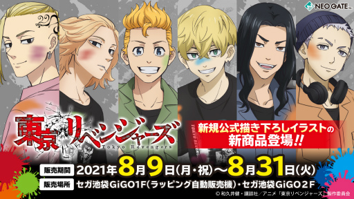 アニメ 東京リベンジャーズ のラッピング自動販売機が8月9日よりセガ池袋gigo店内に設置 グッズ販売も予定 アニメ 東京リベンジャーズ のラッピング自動販売機が8月9日よりセガ池袋gigo店内に設置 グッズ販売も予定