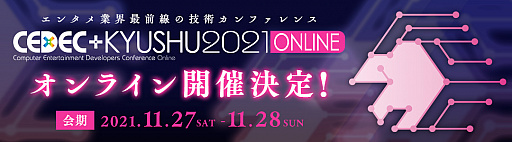 画像ギャラリー No.001のサムネイル画像 / 「CEDEC+KYUSHU 2021 ONLINE」が11月27日と28日にオンラインで開催。セッション数が30セッション程度に拡大