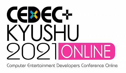 画像ギャラリー No.003のサムネイル画像 / 「CEDEC+KYUSHU 2021 ONLINE」が11月27日と28日にオンラインで開催。セッション数が30セッション程度に拡大