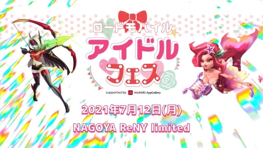 画像ギャラリー No.001のサムネイル画像 / 「ロードモバイル」初のアイドルイベント・ローモバアイドルフェスの公式レポートが到着