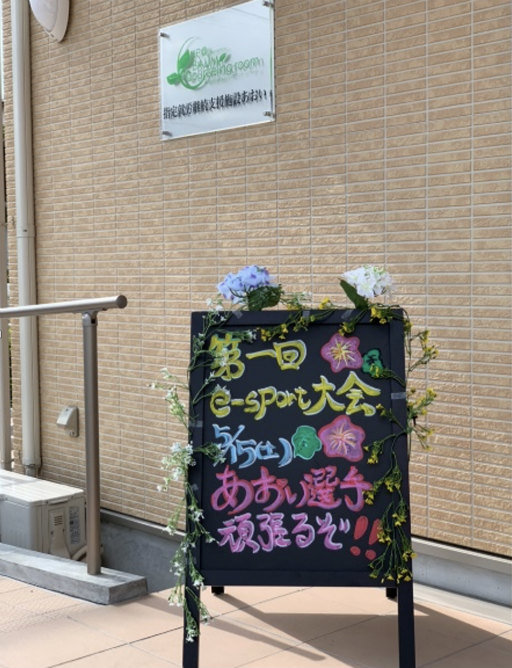 画像集#001のサムネイル/バウムカウンセリングルーム,障害福祉業界でeスポーツを積極導入