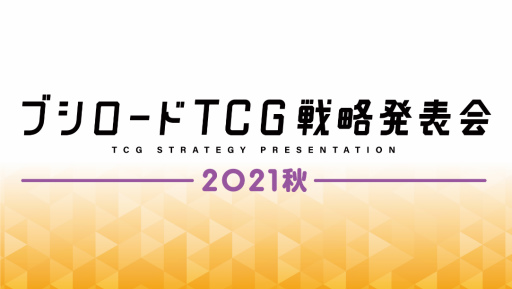 画像ギャラリー No.001のサムネイル画像 / 「ブシロードTCG戦略発表会2021秋」が,2021年9月14日に開催