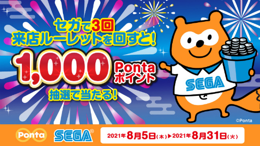 画像ギャラリー No.001のサムネイル画像 / セガ店舗で3回来店ルーレットを回すとPontaポイントが抽選で当たる“サマージャンポンタ”が開催