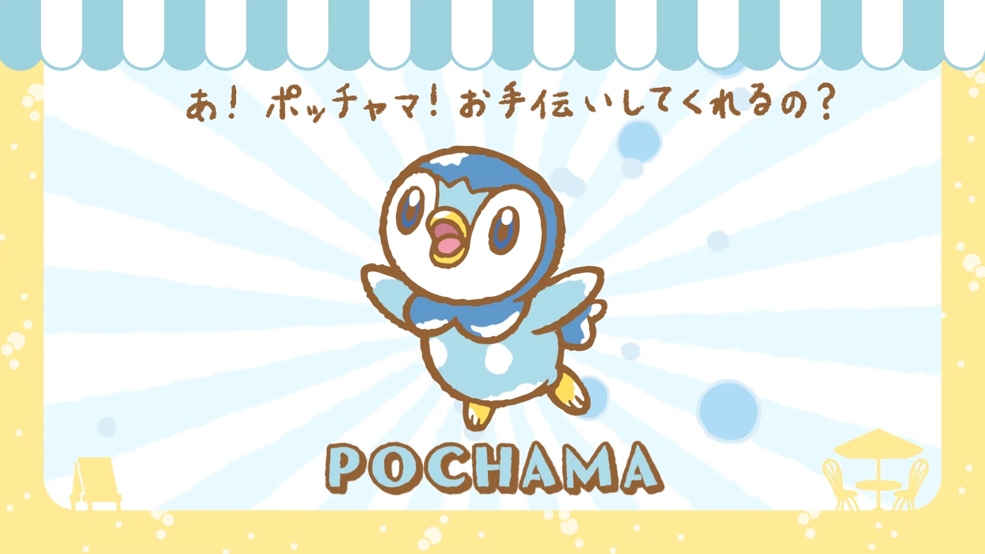 池袋のポケモンカフェが ポッチャマスイーツ By プロジェクトポッチャマ になるイベントが8月21日から開催