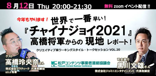 画像ギャラリー No.001のサムネイル画像 / 「世界で一番早い『チャイナジョイ2021』高橋将軍からの現地レポート」が配信決定