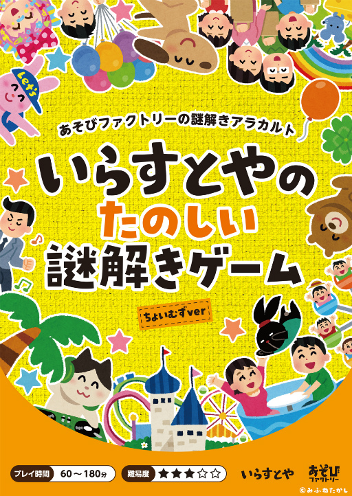 いらすとやの素材を使用した謎解きゲーム2種が8月上旬に販売開始 いらすとやの素材を使用した謎解きゲーム2種が8月上旬に販売開始