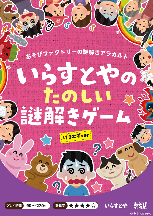 いらすとやの素材を使用した謎解きゲーム2種が8月上旬に販売開始