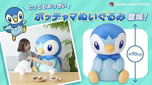 高さ約90cmの ぬいぐるみ とってもおっきいポッチャマ がポケモンセンターオリジナル商品として登場 8月13日10時受注開始 高さ約90cmの ぬいぐるみ とってもおっきいポッチャマ がポケモンセンターオリジナル商品として登場 8月13日10時受注開始