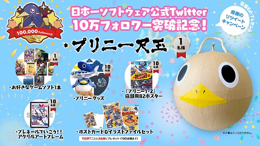 日本一ソフトウェア公式twitterのフォロワーが10万人を突破 記念rtキャンペーンが開催 日本一ソフトウェア公式twitterのフォロワーが10万人を突破 記念rtキャンペーンが開催