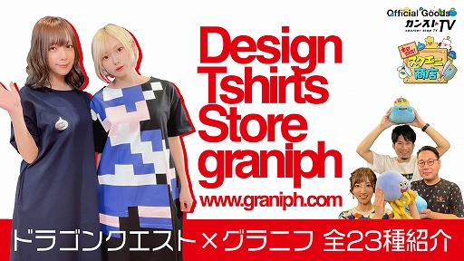 画像ギャラリー No.001のサムネイル画像 / Web番組“本日開店!スクエニ商店”の第8回が8月10日に配信。「ドラゴンクエスト」とグラニフのコラボグッズを紹介