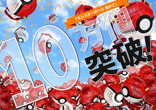 ポケモン の モンスターボール をモチーフにした虫かごが累計販売数10万個を突破 ポケモン の モンスターボール をモチーフにした虫かごが累計販売数10万個を突破
